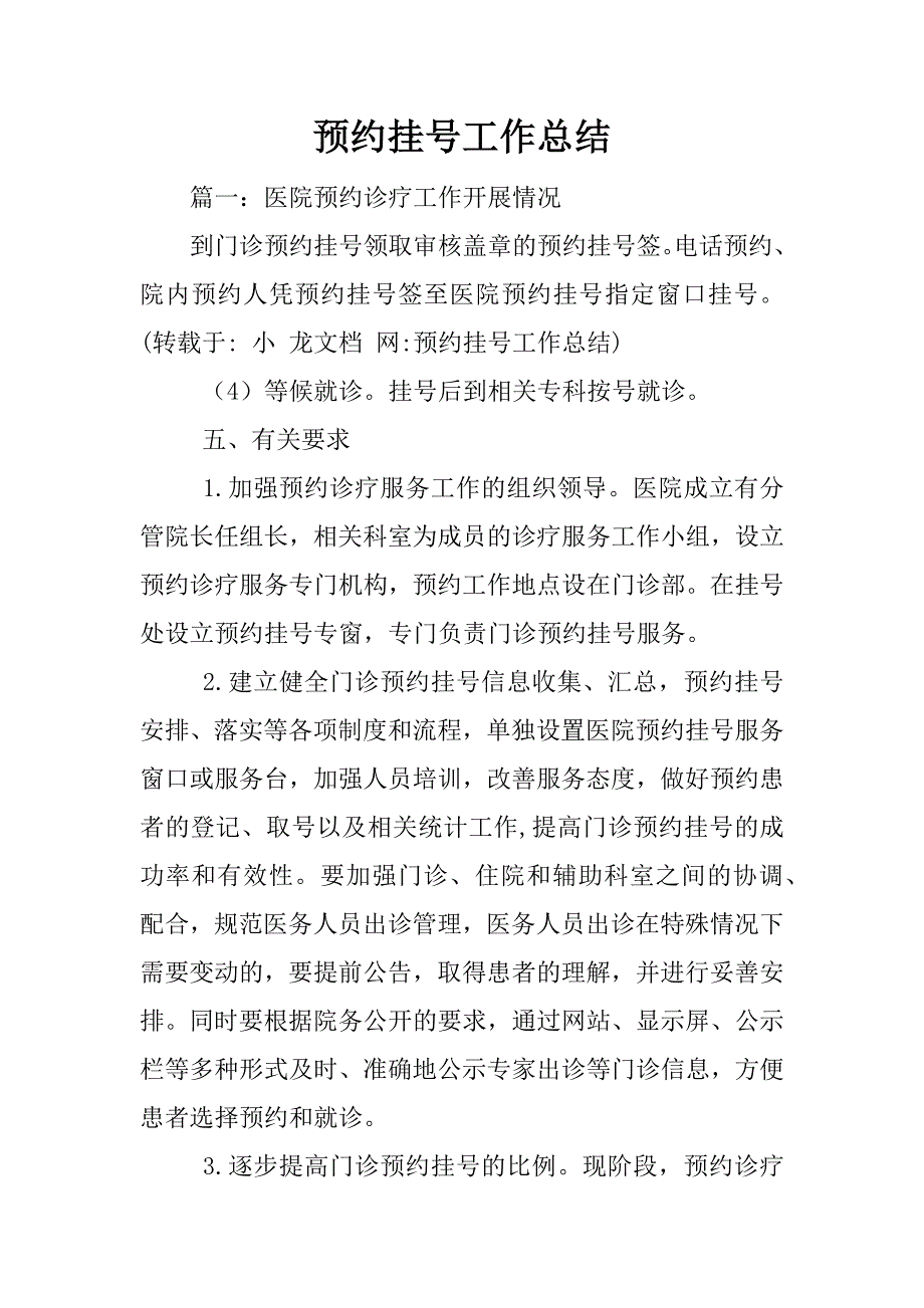 预约挂号工作总结_第1页