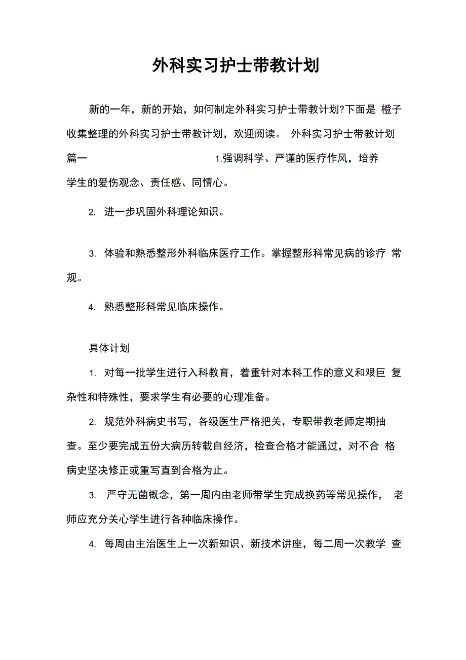 外科实习护士带教计划_工作计划_第1页