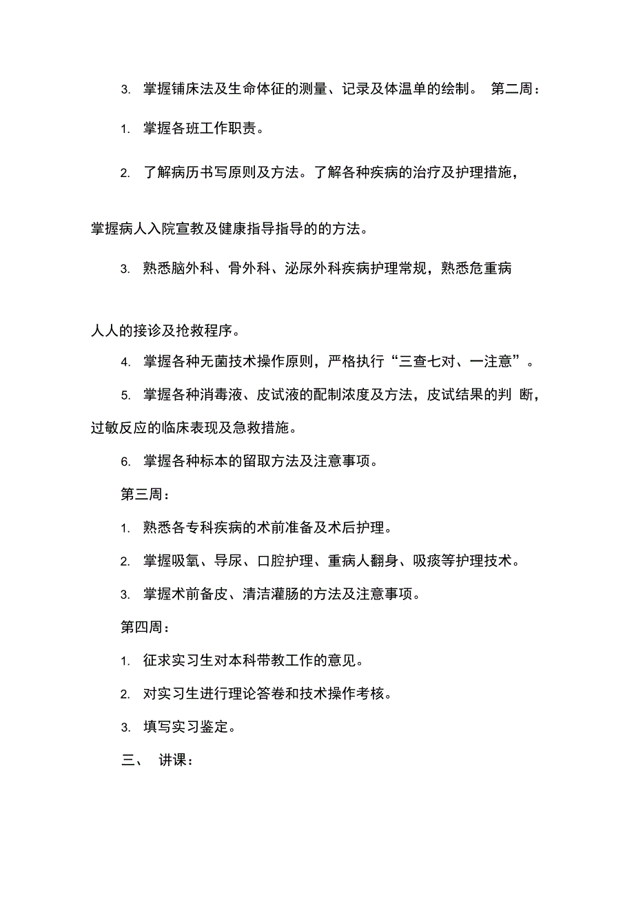 外科实习护士带教计划_工作计划_第3页