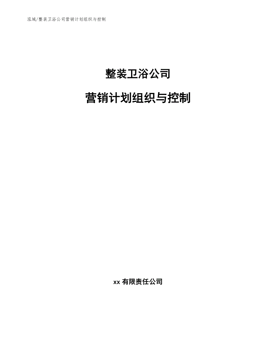 整装卫浴公司营销计划组织与控制_第1页