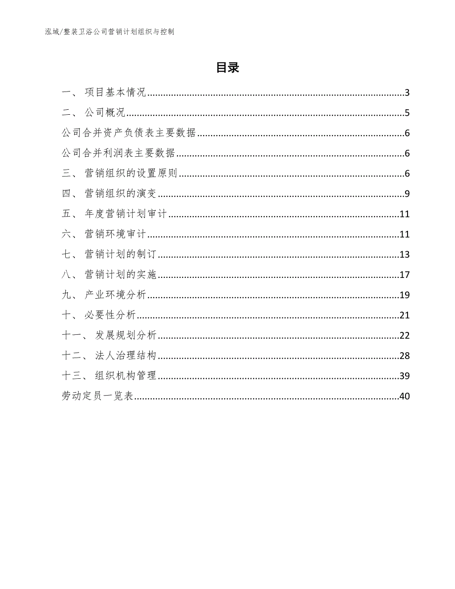 整装卫浴公司营销计划组织与控制_第2页