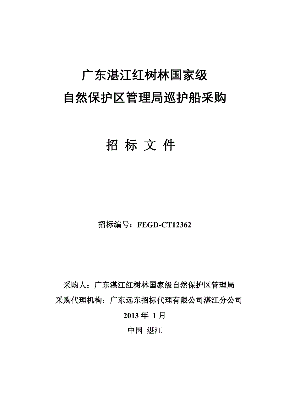 广东某巡护船采购项目招标_第1页