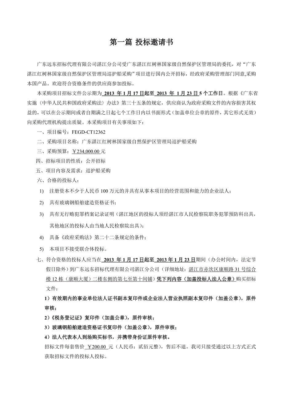 广东某巡护船采购项目招标_第3页