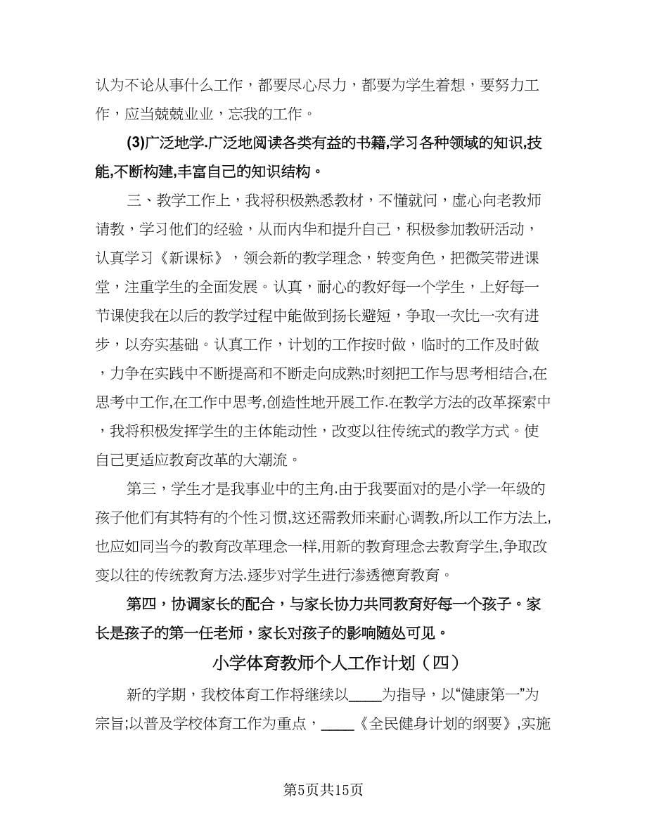 小学体育教师个人工作计划（七篇）.doc_第5页