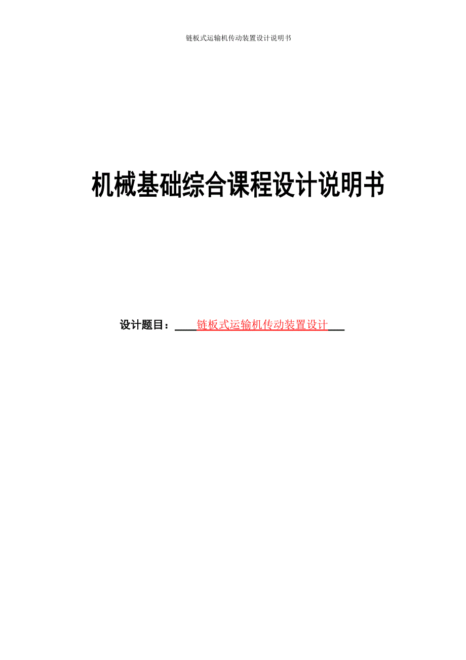 链板式运输机传动装置设计说明书.docx_第1页