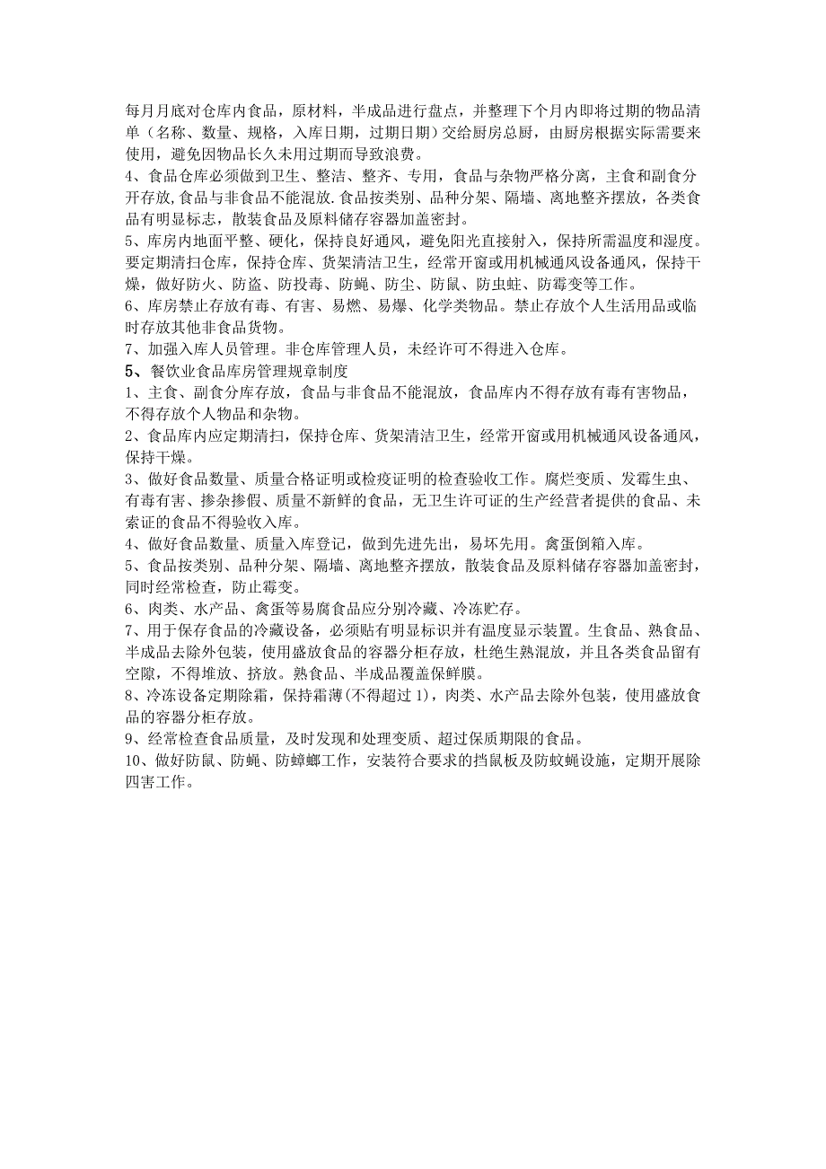 餐饮仓库规章制度_第3页