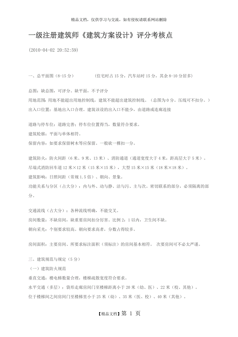 一级注册建筑师《建筑方案设计》评分考核点_第1页