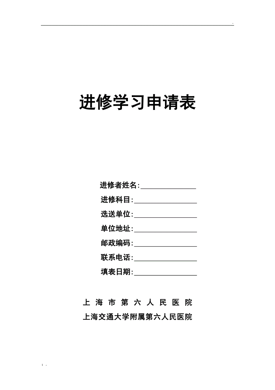 上海六院进修学习申请表_第1页