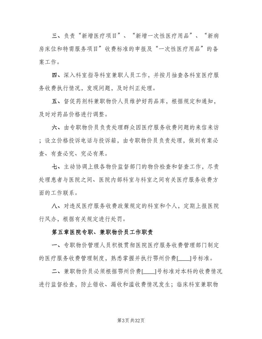 医院收款处规范化服务标准和考核制度范本（10篇）_第3页