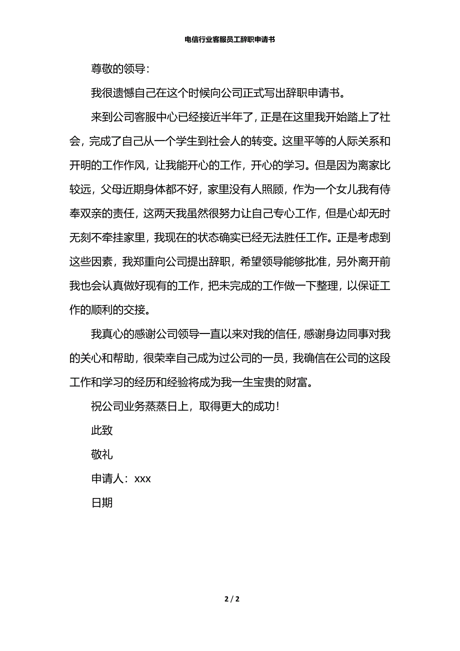 电信行业客服员工辞职申请书_第2页