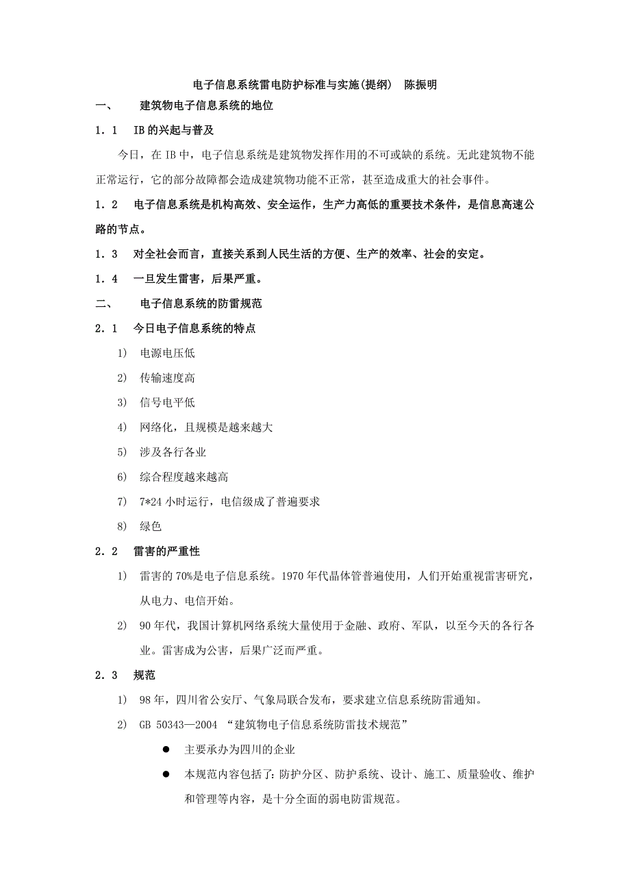 电子信息系统雷电防护标准与实施提纲-陈振明_第1页