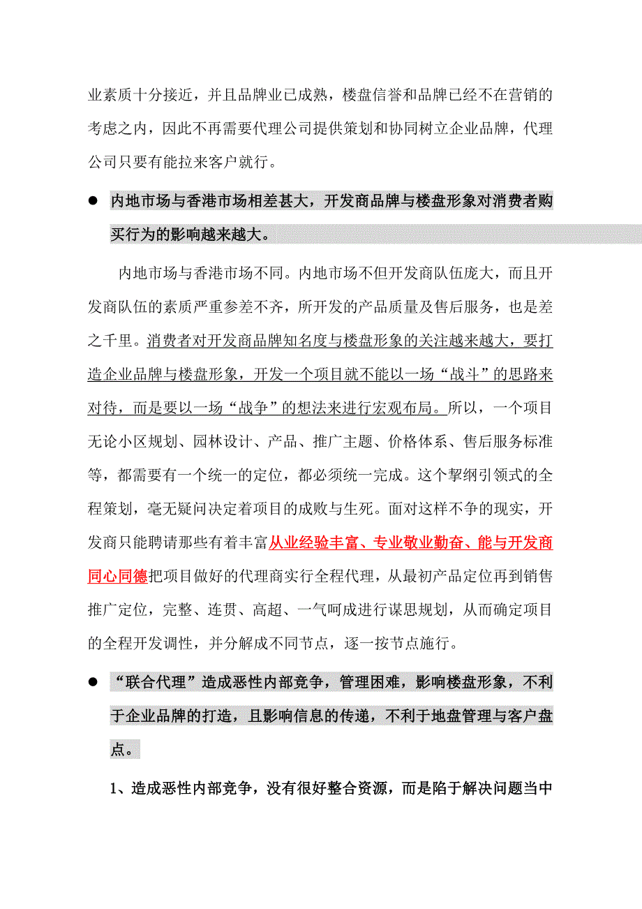 房地产联合代理的利弊分析终_第2页