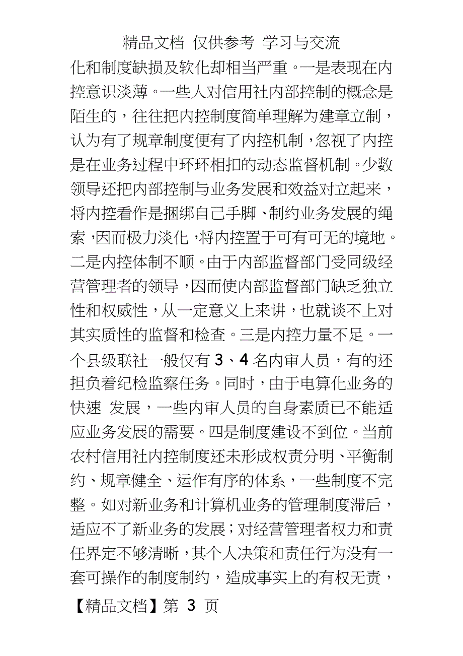 银行系统：农村信用社内控机制存在的问题、成因及对策_第3页