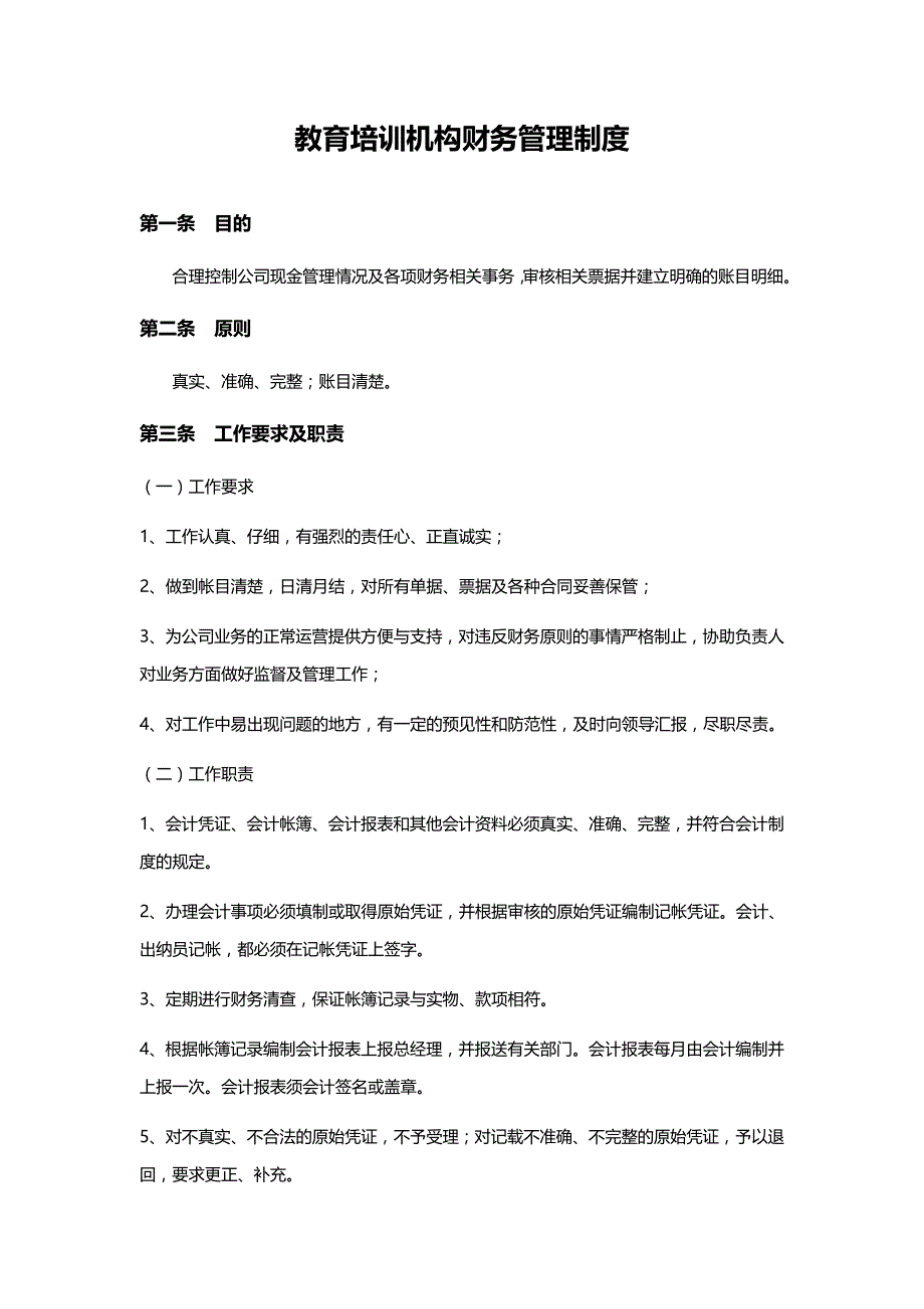 教育培训机构财务管理制度实操版_第1页