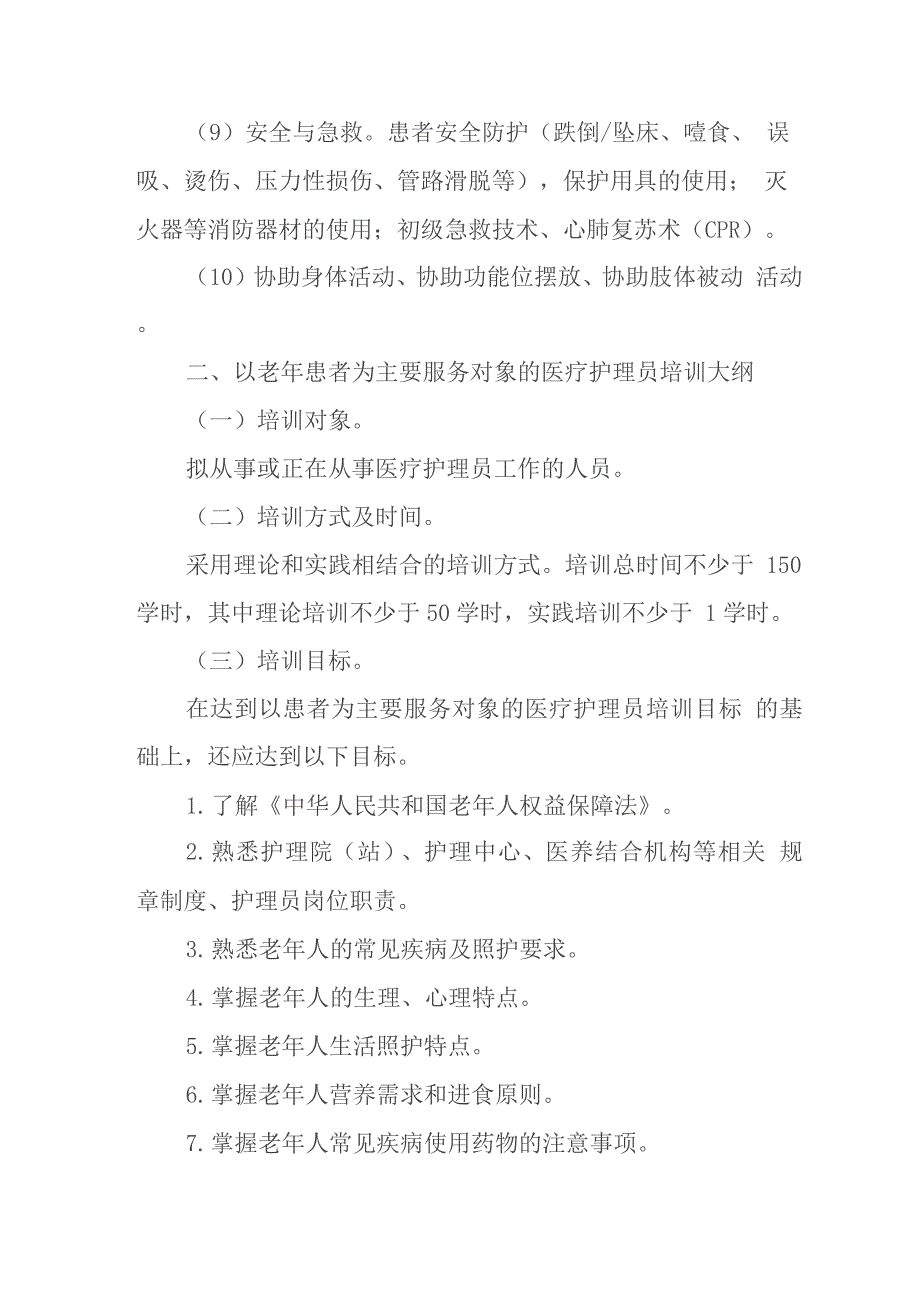 医疗护理员培训大纲_第4页