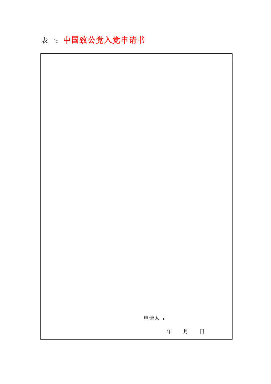 中国致公入申请表格_第2页