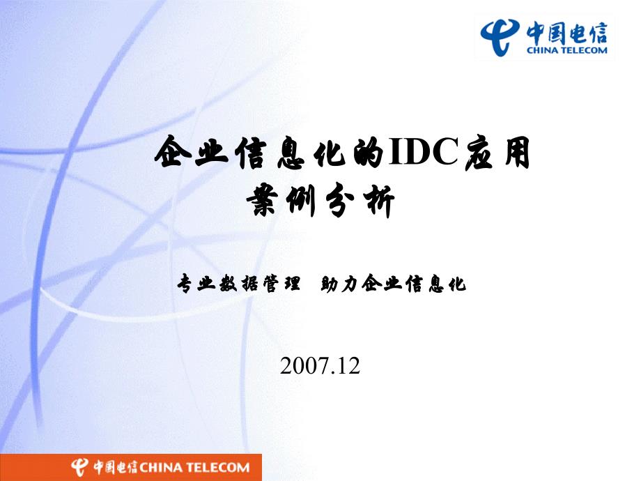 企业信息化的IDC应用案例分析_第1页