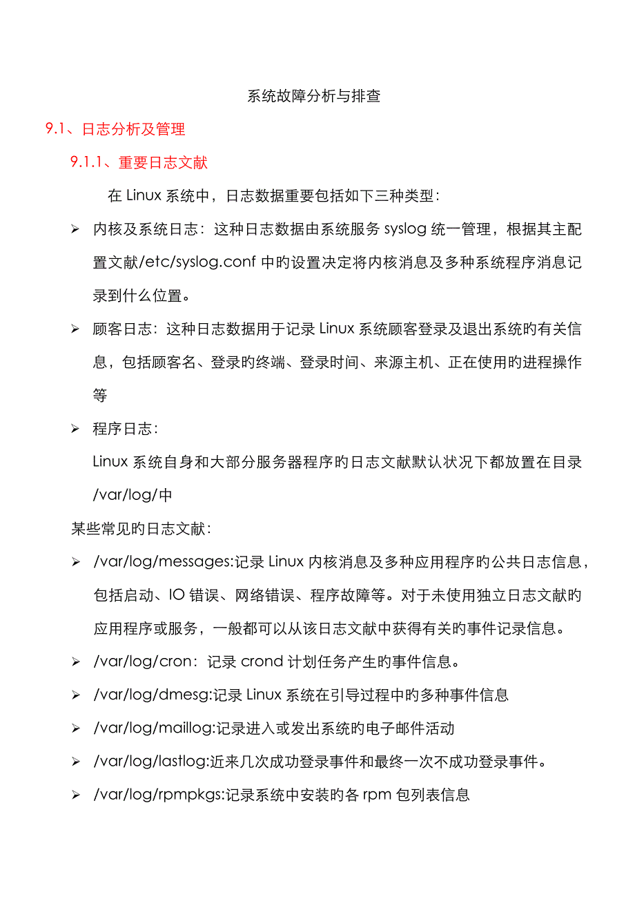 系统故障分析与排查_第1页