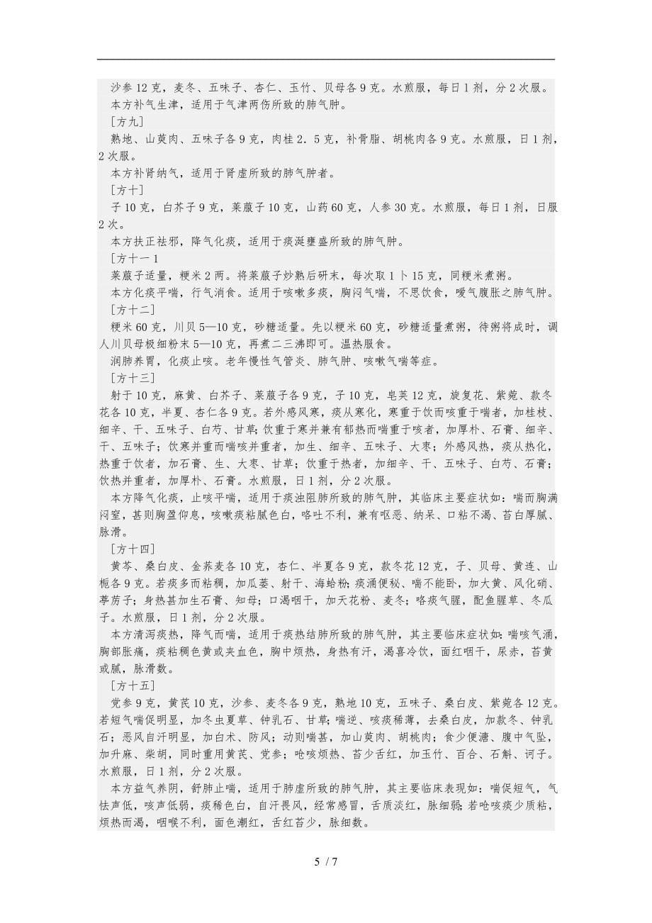 肺气肿主要是在慢性支气管炎延久失治的基础上发展而成的_第5页