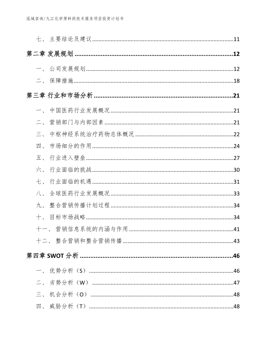 九江化学原料药技术服务项目投资计划书_第3页