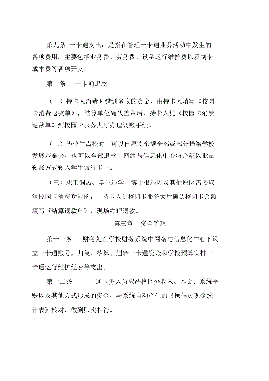 校园一卡通资金管理暂行规定-大连理工大学网络与信息化中心_第3页