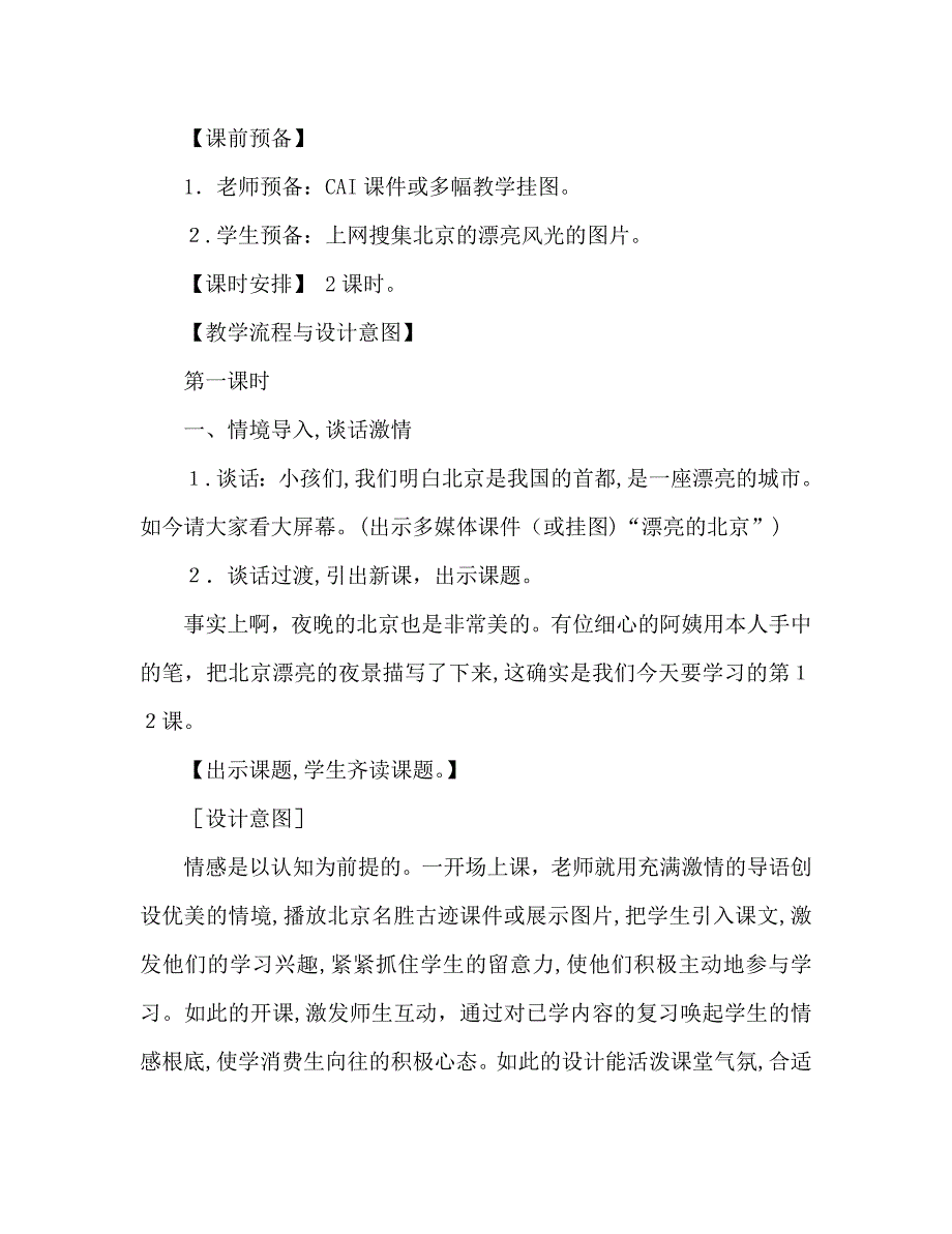 教案人教版二年级下册北京亮起来了教学设计2_第2页