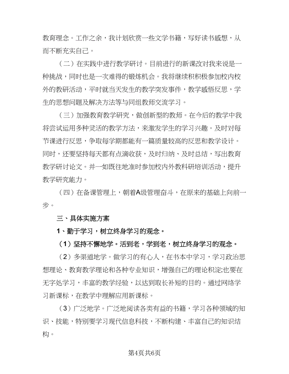 学校校本研修工作计划范文（三篇）.doc_第4页