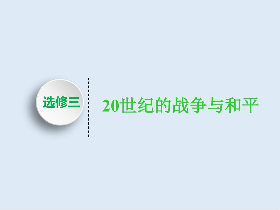 高中新三维一轮复习历史岳麓版实用课件：选修三 20世纪的战争与和平_第1页