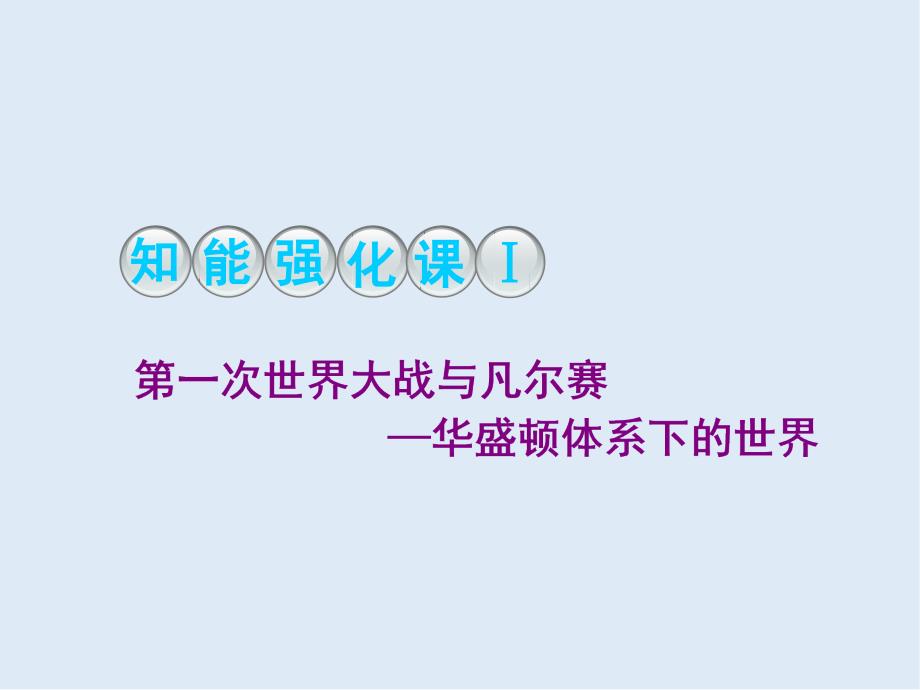 高中新三维一轮复习历史岳麓版实用课件：选修三 20世纪的战争与和平_第3页