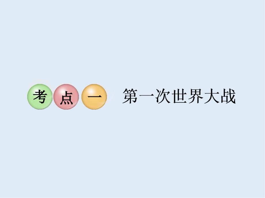 高中新三维一轮复习历史岳麓版实用课件：选修三 20世纪的战争与和平_第4页