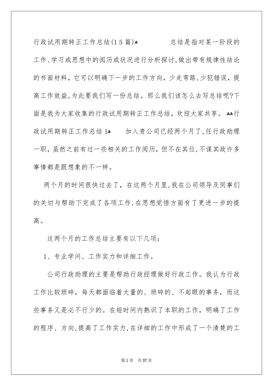 行政试用期转正工作总结15篇_第1页