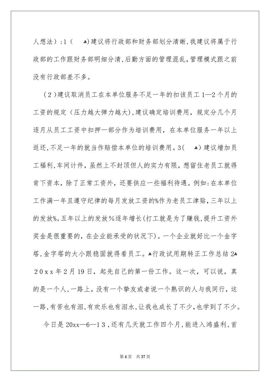 行政试用期转正工作总结15篇_第4页