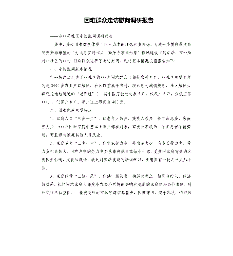 困难群众走访慰问调研报告.docx_第1页