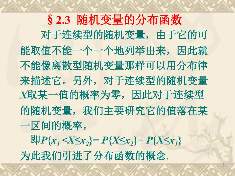 167;2.3随机变量的分布函数_第1页