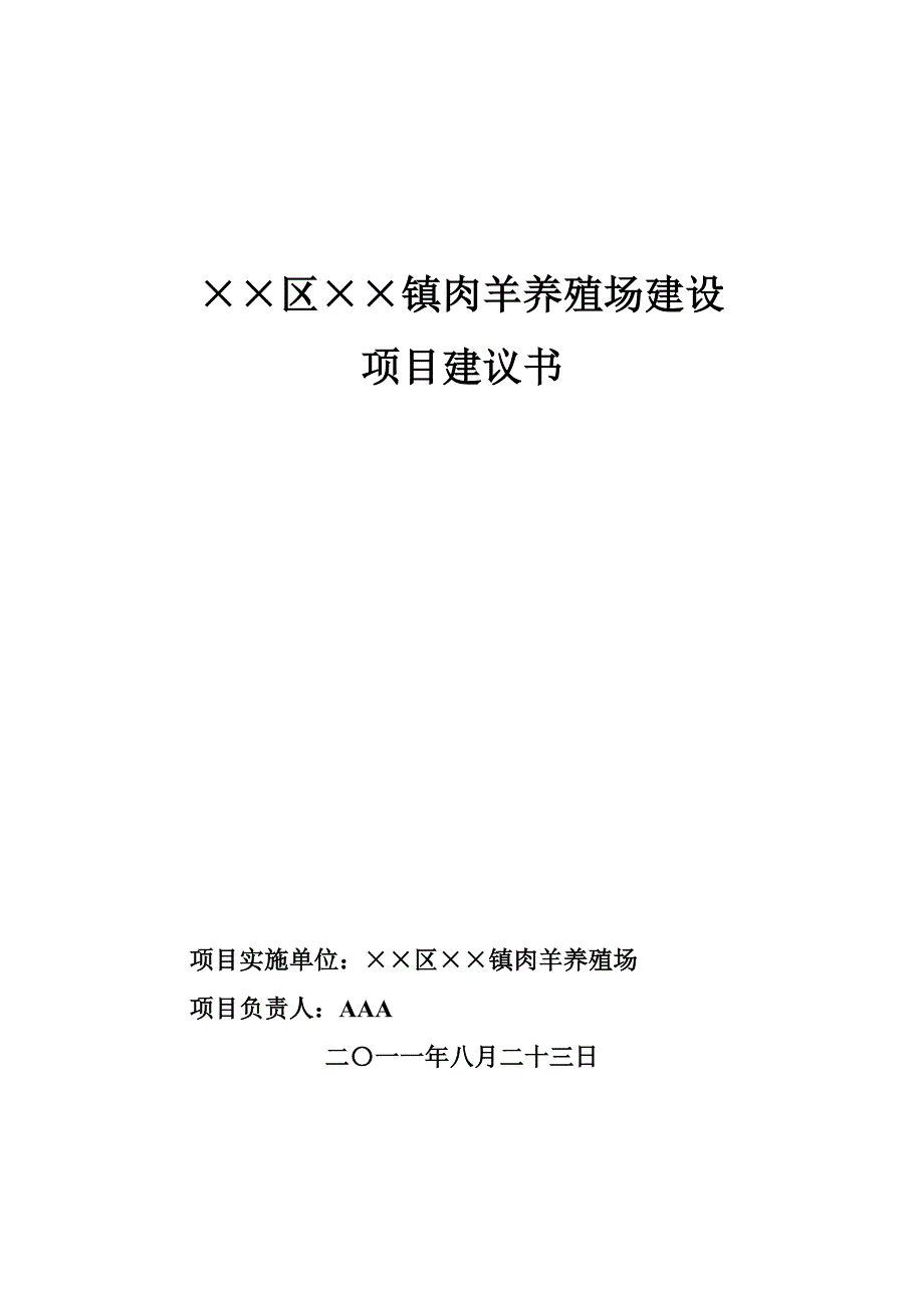 肉羊养殖场项目建议书.doc_第1页