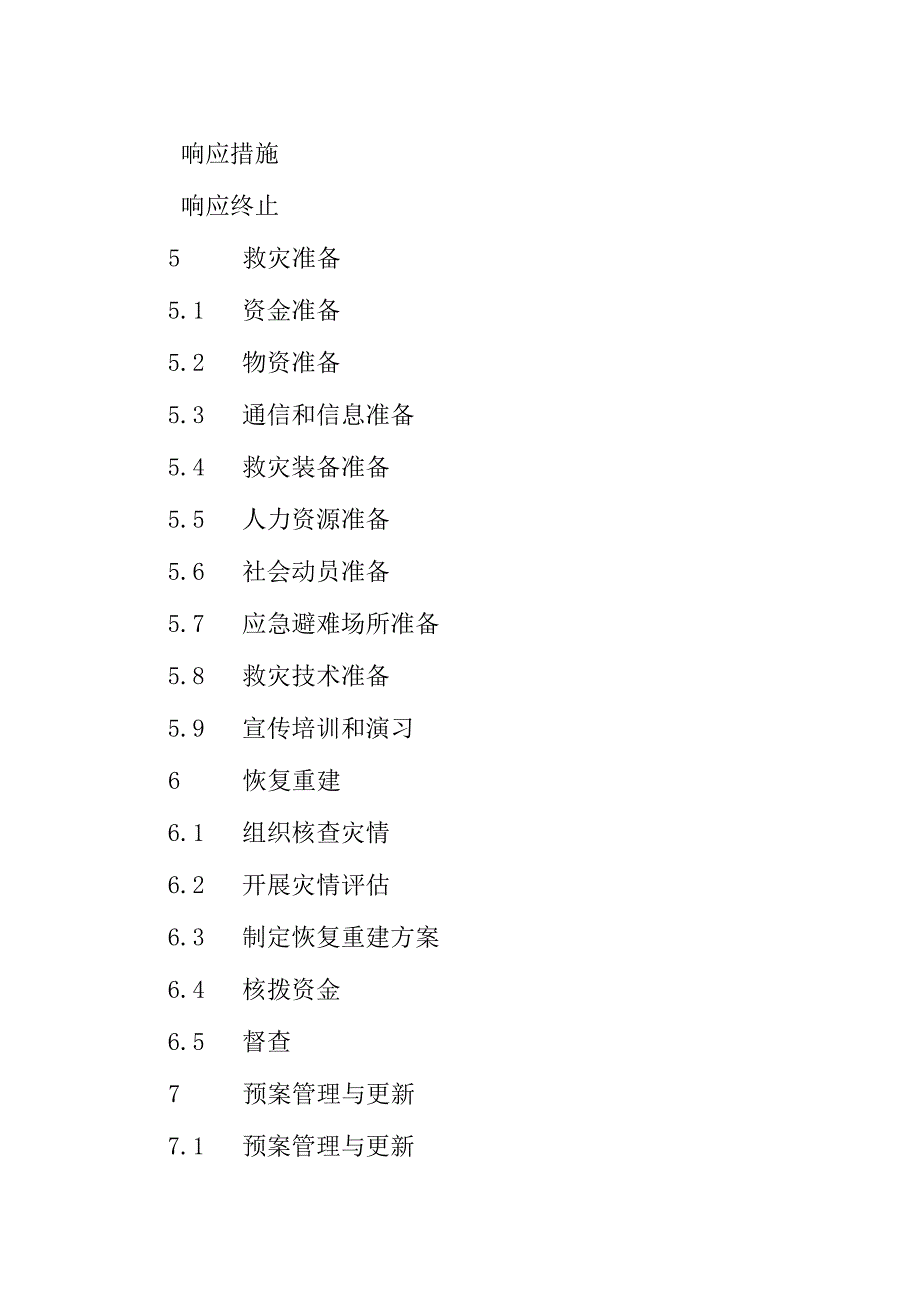 2023年乌审旗救灾应急预案.docx_第3页