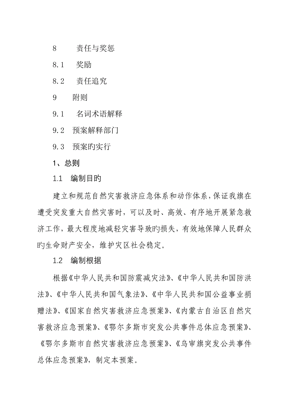 2023年乌审旗救灾应急预案.docx_第4页