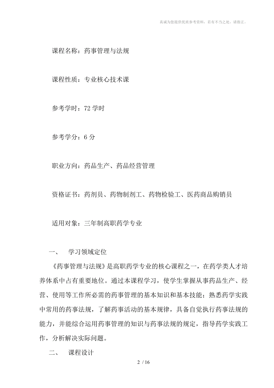 潘江药事管理学课程标准分享_第2页