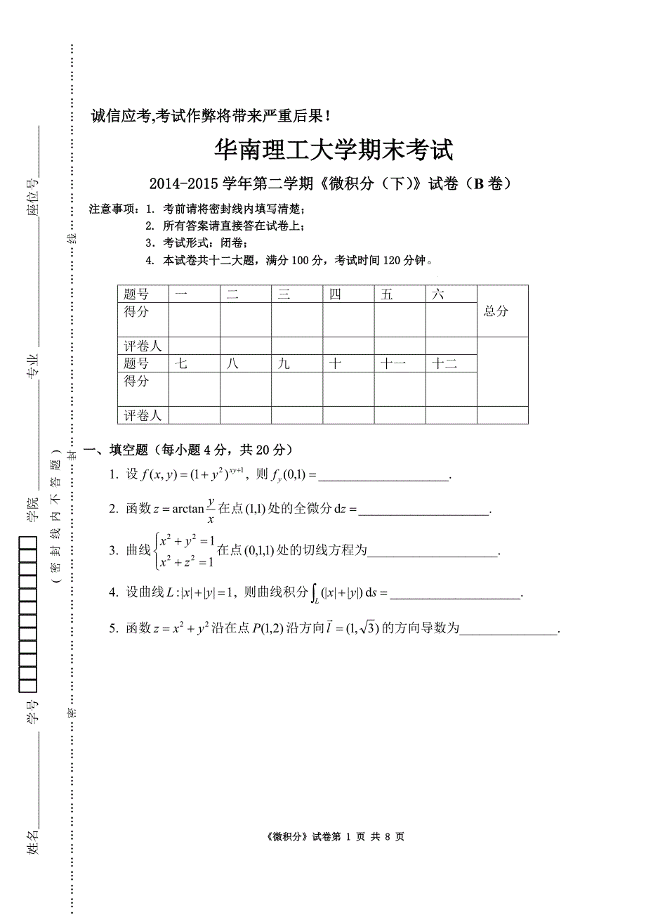 华南理工大学2014下微积分试卷B_第1页