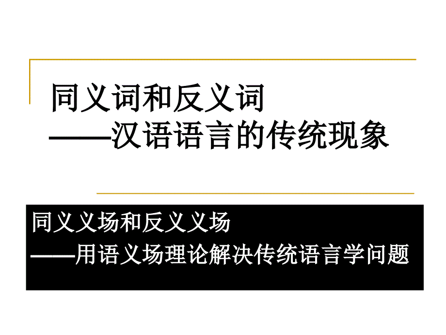 同义词和反义词_第1页