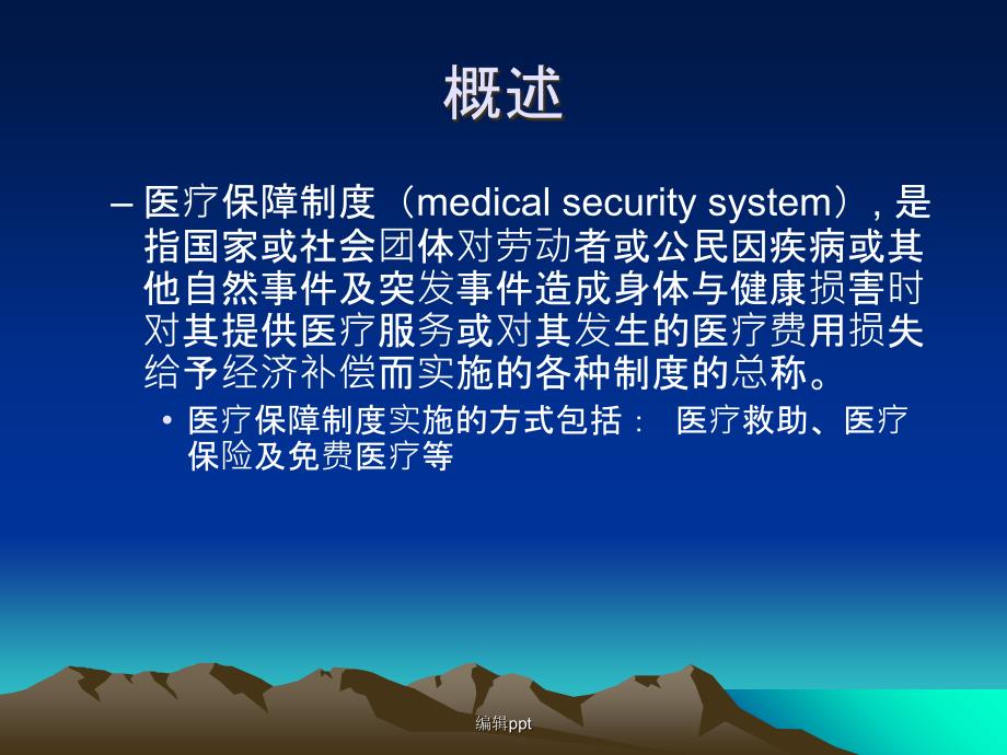 卫生保健制度_第4页