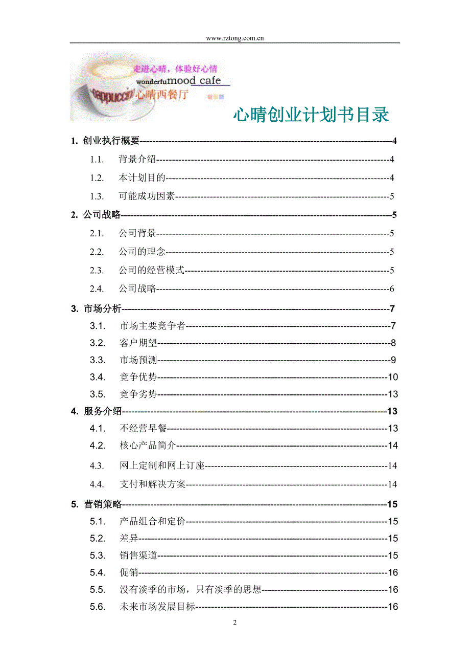 最新心晴西式快餐厅创业计划书5_第2页