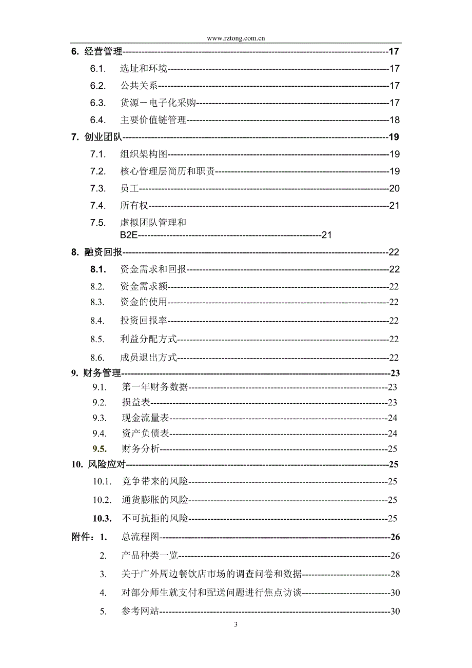 最新心晴西式快餐厅创业计划书5_第3页