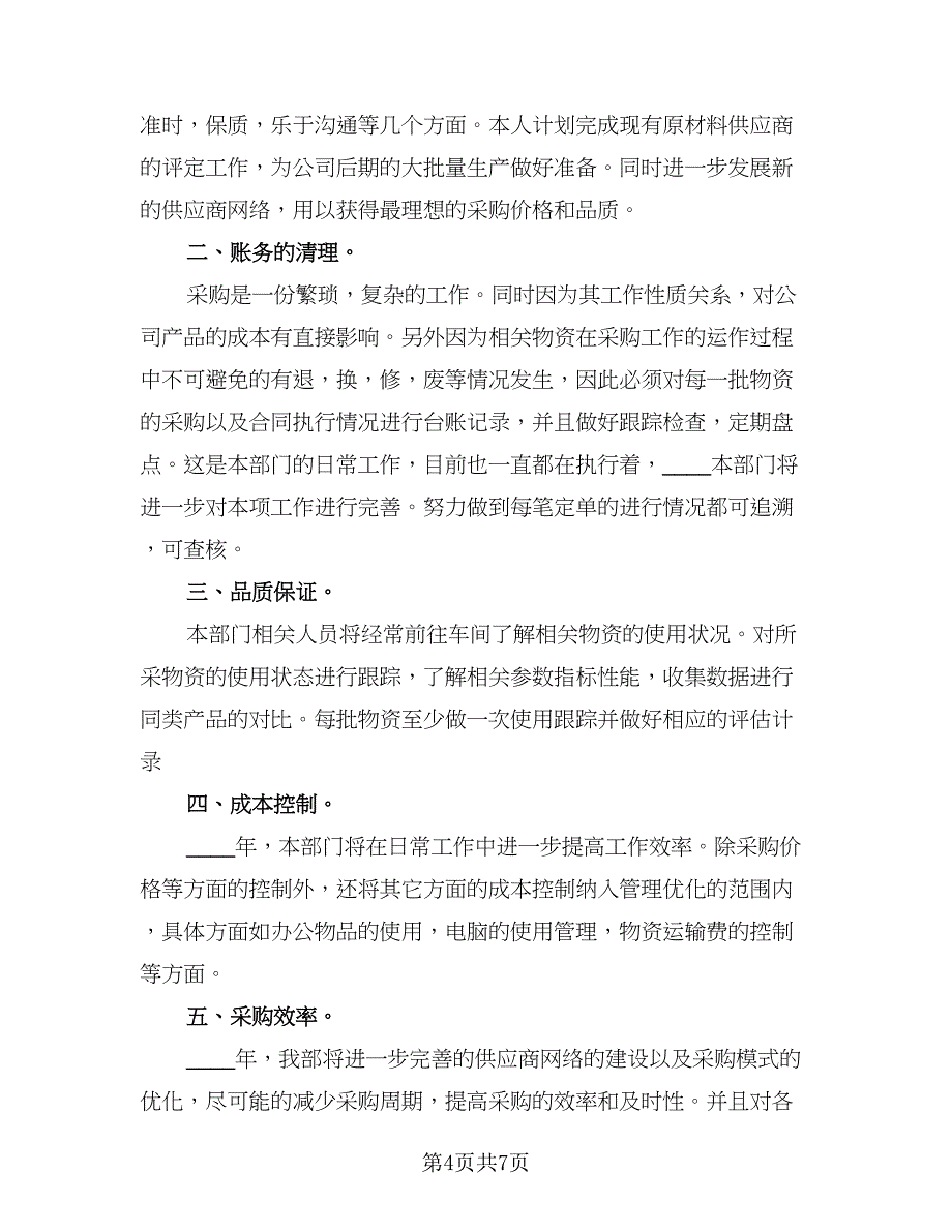 2023年超市采购部员工的个人工作计划（三篇）.doc_第4页