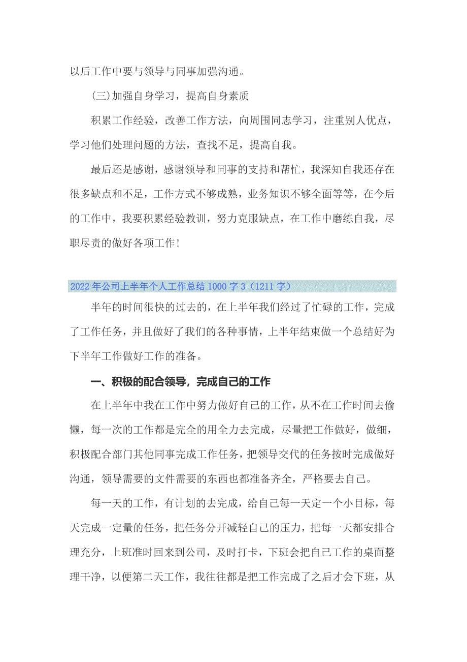 2022年公司上半年个人工作总结1000字_第5页