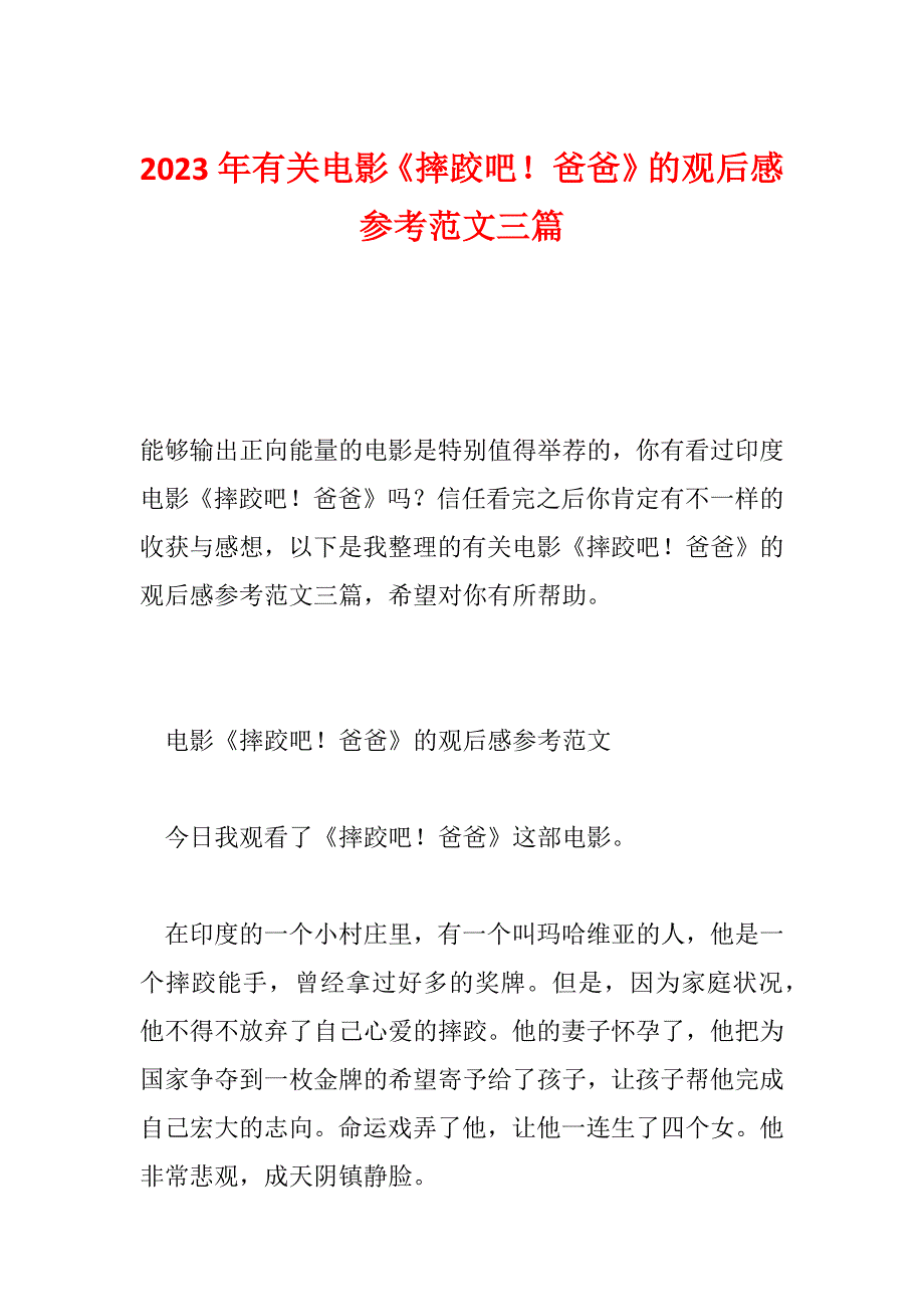 2023年有关电影《摔跤吧！爸爸》的观后感参考范文三篇_第1页