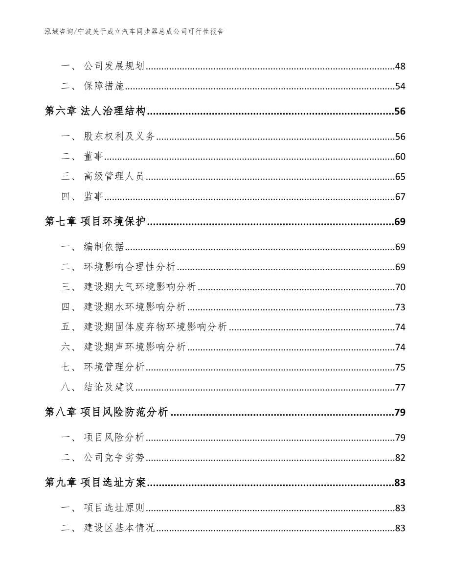 宁波关于成立汽车同步器总成公司可行性报告_第5页