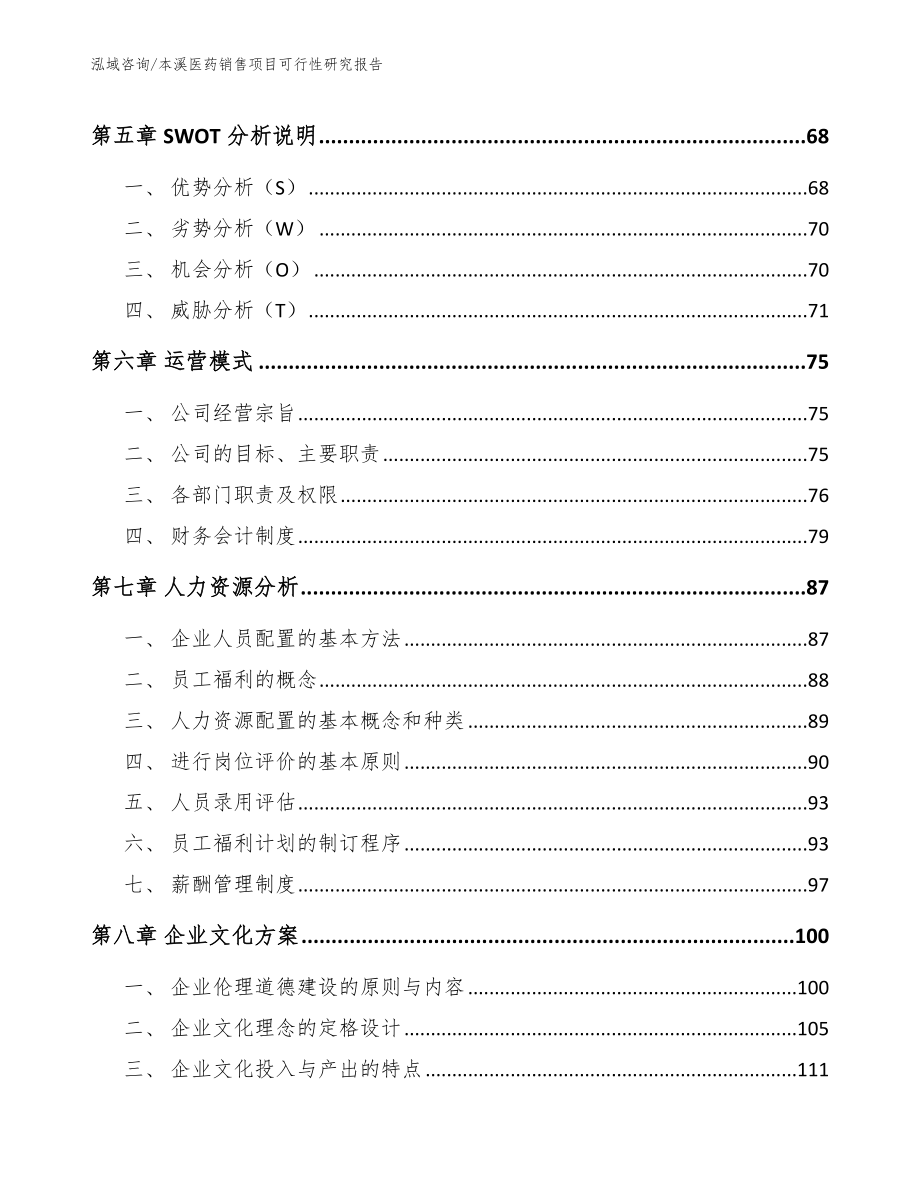 本溪医药销售项目可行性研究报告范文模板_第4页