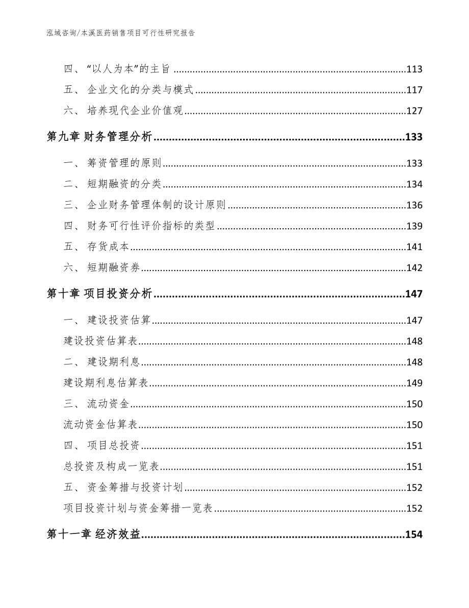 本溪医药销售项目可行性研究报告范文模板_第5页