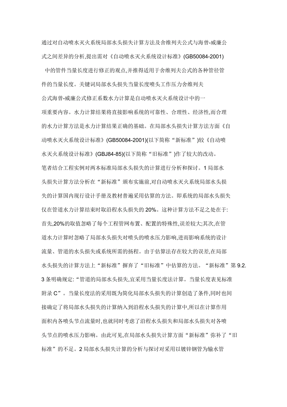 自动喷水灭火系统局部水头损失计算方法_第1页